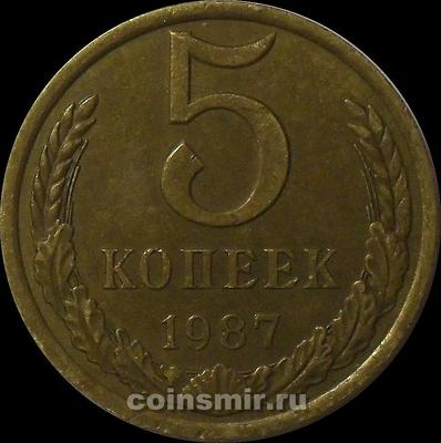 5 копеек 1987 СССР.