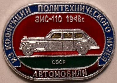 Значок ЗИС-110 1946г. СССР. Из коллекции Политехнического музея.