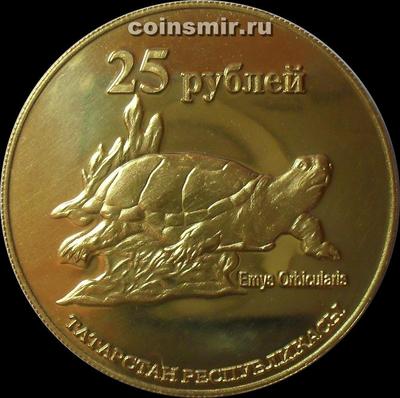 25 рублей 2013 Татарстан. Европейская болотная черепаха.