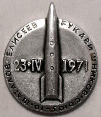 Значок Союз-10 Шаталов-Елисеев-Рукавишников 23-IV-1971.