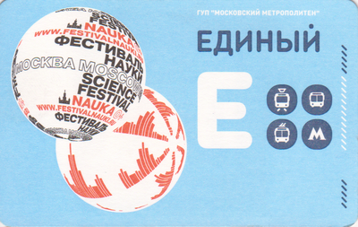 Единый проездной билет 2014 Фестиваль науки.
