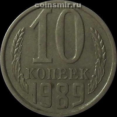10 копеек 1989 СССР.
