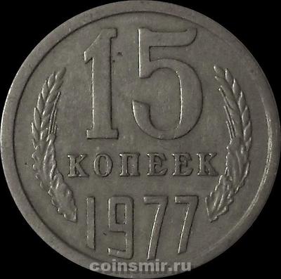 15 копеек 1977 СССР.