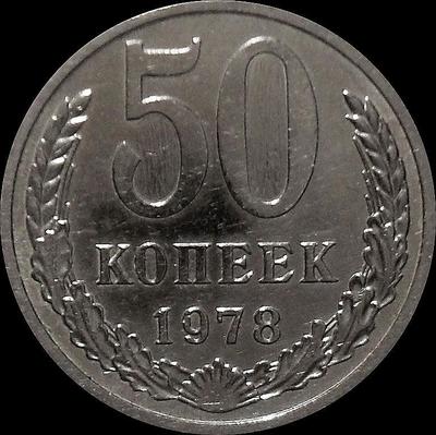50 копеек 1978 СССР. Звезда с широкими лучами, серп и молот широкие.
