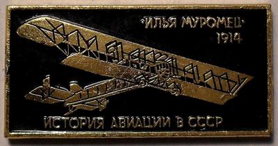 Значок Илья Муромец 1914. История авиации в СССР.