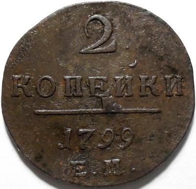 2 копейки 1799 ЕМ Россия. Павел I. (2)