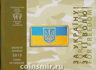 Набор из 9 монет 2015 Украина. День защитника Украины.