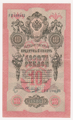 10 рублей 1909 Россия. Подписи: Шипов-Овчинников. РК198422