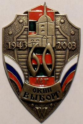 Знак ОКПП Выборг 60 лет 1943-2003.