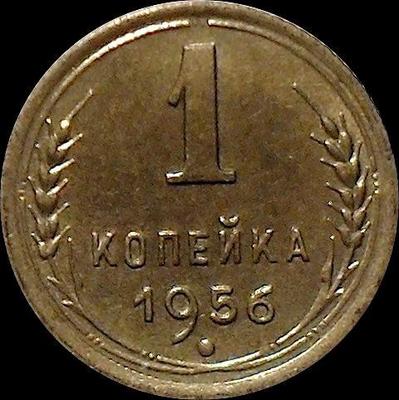1 копейка 1956 СССР.
