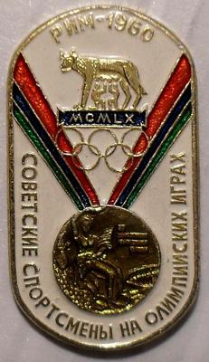 Значок Рим 1960. Советские спортсмены на Олимпийских играх.