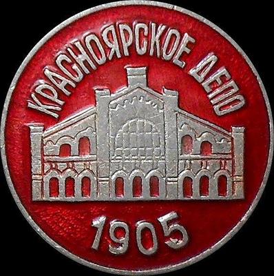 Значок Красноярское депо 1905.