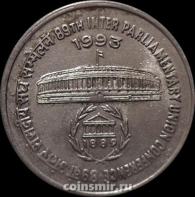 1 рупия 1993 Индия. Парламентская конференция. Ромб-Мумбаи.