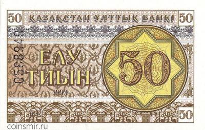 50 тиын 1993 Казахстан. Номер в верхней части.