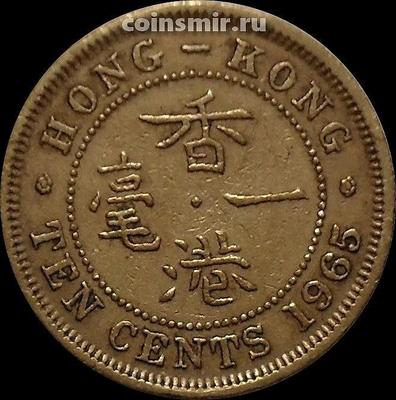 10 центов 1965 Гонконг. Без отметки монетного двора.