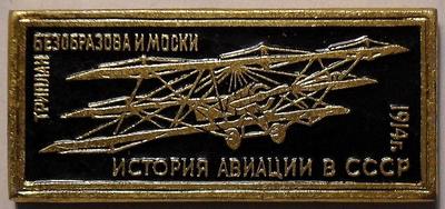 Значок Триплан Безобразова и Моски 1914. История авиации в СССР.