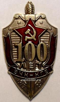 Знак 100 лет ВЧК-КГБ.