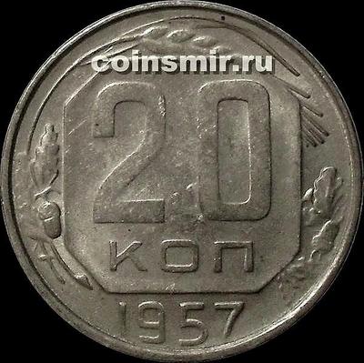 20 копеек 1957 СССР. Шт. 1.12Б
