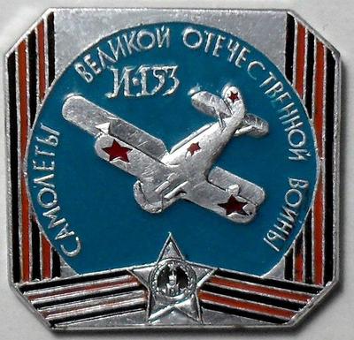 Значок И-153 Самолеты Великой Отечественной войны.