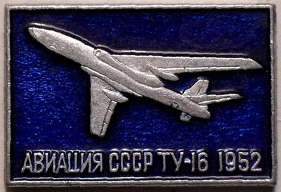 Значок ТУ-16 1952. Авиация СССР.