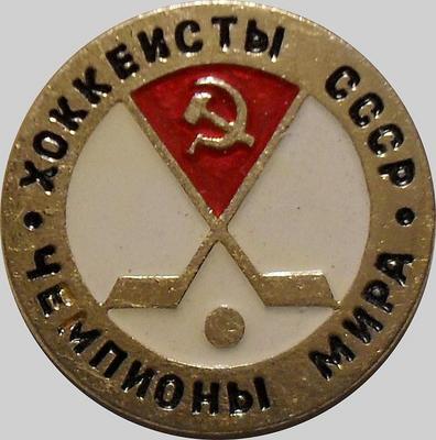 Значок Хоккеисты СССР-Чемпионы мира.
