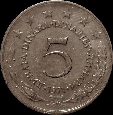 5 динар 1971 Югославия.