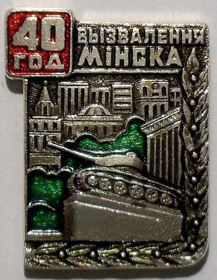 Значок 40-летие освобождения Минска 1944-1984.