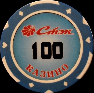 Фишка казино Стэк 100 у.е.