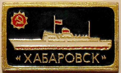 Значок Теплоход Хабаровск.