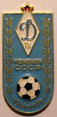 Значок ФК Динамо Тбилиси Чемпион СССР 1964-1978.