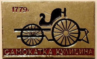 Значок Самокатка Кулибина 1779г.