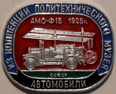 Значок АМО-Ф15 1925г. СССР. Из коллекции Политехнического музея.