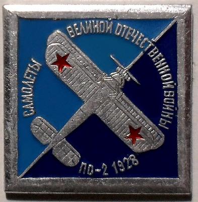 Значок ПО-2 1928. Самолеты Великой Отечественной войны.