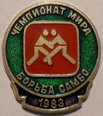 Значок Борьба Самбо. Чемпионат мира 1983.