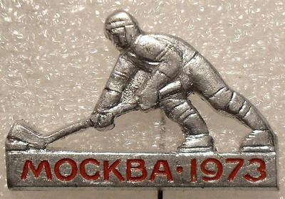 Значок Москва 1973. Хоккей.