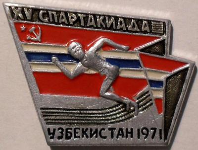 Значок ХV спартакиада Узбекистан 1971.