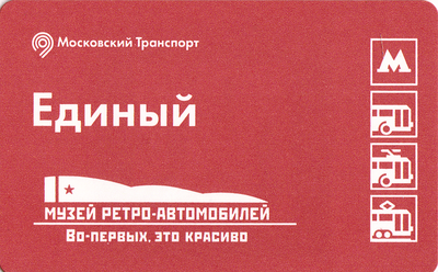 Единый проездной билет 2015 Музей ретро-автомобилей.