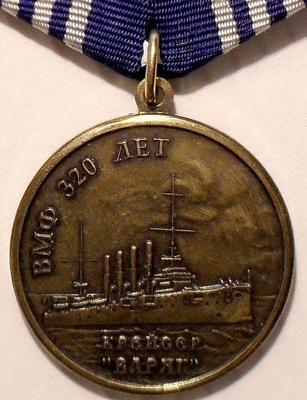 Медаль ВМФ 320 лет. Крейсер Варяг.