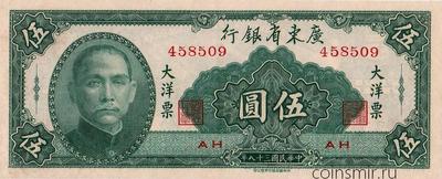 5 юаней 1949 Китай. Провинциальный банк Квантун.