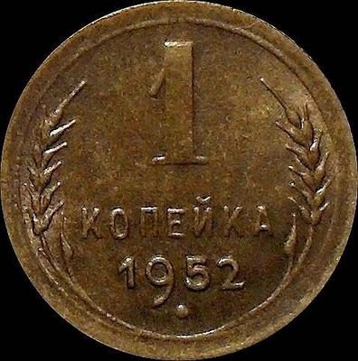 1 копейка 1952 СССР.