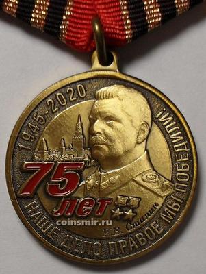 Памятная медаль  75 лет Победы в ВОВ. И.В. Сталин.