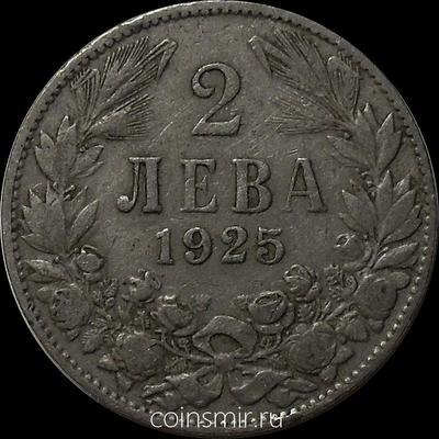 2 лева 1925 Болгария. Без "молнии" под датой.