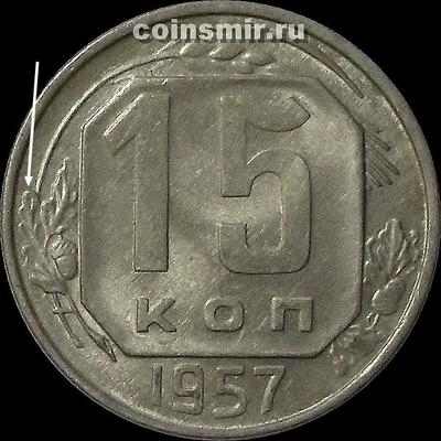 15 копеек 1957 СССР. Шт.1А