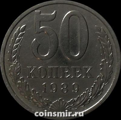 50 копеек 1989 СССР.