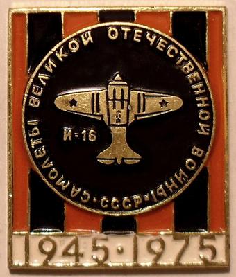 Значок И-16. Самолёты Великой Отечественной войны 1945-1975.