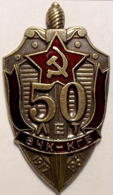 Знак 50 лет ВЧК-КГБ.