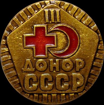 Значок Донор СССР III степени. ФСС.