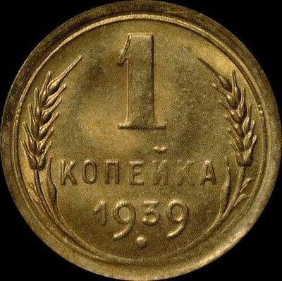 1 копейка 1939 СССР. (3)