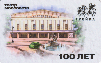Карта Тройка 2023. Театр Моссовета 100 лет.