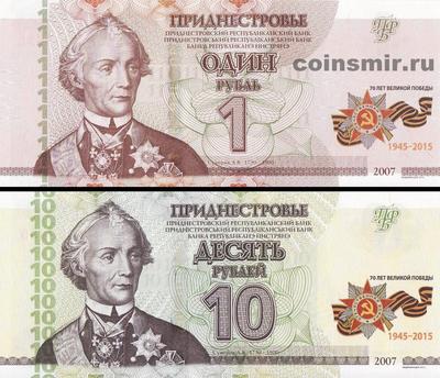 Набор из 2 банкнот 2015 Приднестровье. 70 лет Великой Победы.